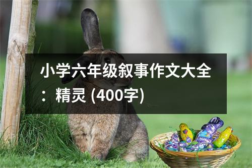 小學(xué)六年級(jí)敘事作文大全：精靈 (400字)