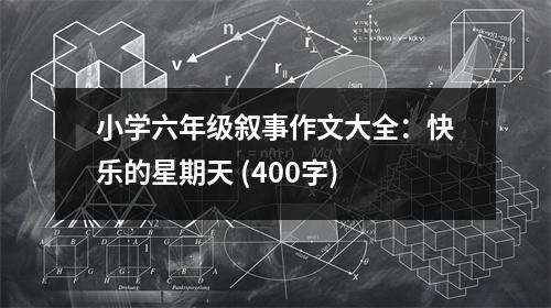 小學六年級敘事作文大全：快樂的星期天 (400字)