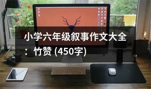 小學六年級敘事作文大全：竹贊 (450字)