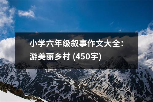 小學六年級敘事作文大全：游美麗鄉(xiāng)村 (450字)