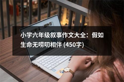 小學六年級敘事作文大全：假如生命無嘮叨相伴 (450字)