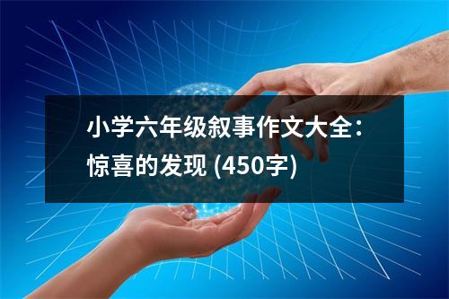 小學(xué)六年級敘事作文大全：驚喜的發(fā)現(xiàn) (450字)