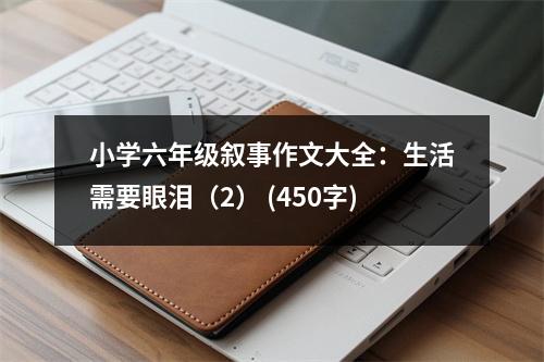 小學(xué)六年級敘事作文大全：生活需要眼淚（2） (450字)