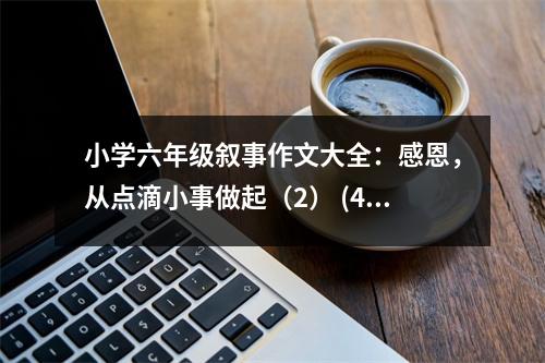 小學(xué)六年級敘事作文大全：感恩，從點滴小事做起（2） (400字)