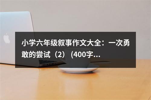 小學(xué)六年級(jí)敘事作文大全：一次勇敢的嘗試（2） (400字)