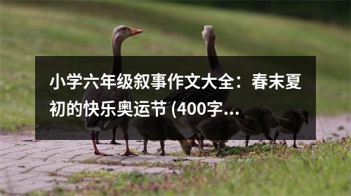 小學(xué)六年級敘事作文大全：春末夏初的快樂奧運(yùn)節(jié) (400字)