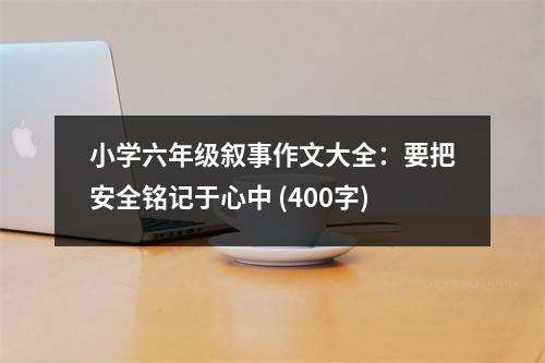 小學六年級敘事作文大全：要把安全銘記于心中 (400字)