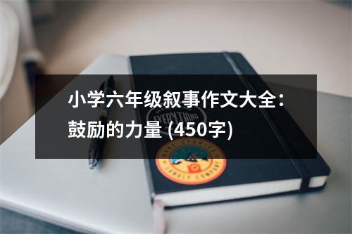 小學(xué)六年級敘事作文大全：鼓勵的力量 (450字)