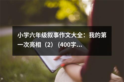 小學(xué)六年級敘事作文大全：我的第一次亮相（2） (400字)