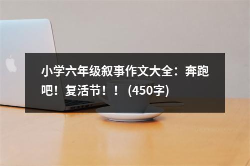 小學(xué)六年級(jí)敘事作文大全：奔跑吧！復(fù)活節(jié)??！ (450字)
