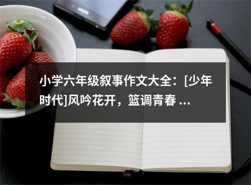 小學(xué)六年級(jí)敘事作文大全：[少年時(shí)代]風(fēng)吟花開，籃調(diào)青春 (400字)
