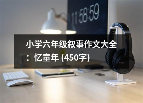 小學(xué)六年級敘事作文大全：憶童年 (450字)