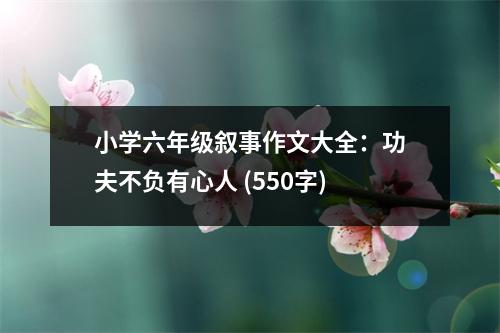 小學(xué)六年級(jí)敘事作文大全：功夫不負(fù)有心人 (550字)