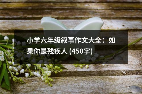 小學(xué)六年級敘事作文大全：如果你是殘疾人 (450字)