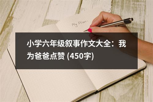 小學(xué)六年級敘事作文大全：我為爸爸點贊 (450字)