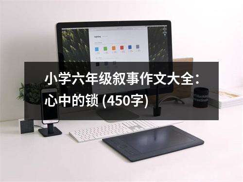 小學(xué)六年級(jí)敘事作文大全：心中的鎖 (450字)