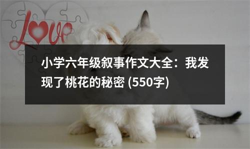 小學(xué)六年級(jí)敘事作文大全：我發(fā)現(xiàn)了桃花的秘密 (550字)