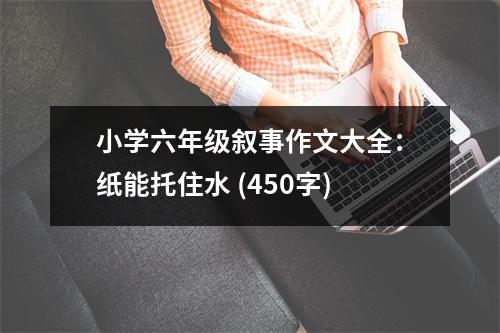 小學(xué)六年級敘事作文大全：紙能托住水 (450字)