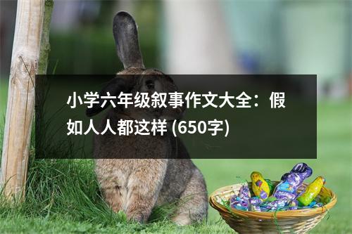 小學(xué)六年級敘事作文大全：假如人人都這樣 (650字)