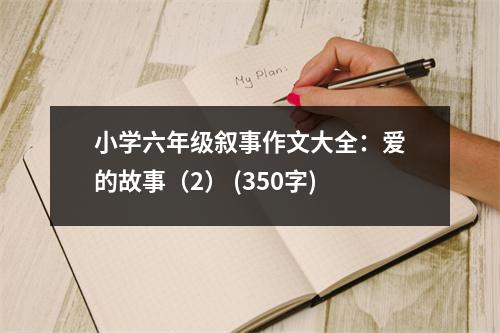 小學(xué)六年級(jí)敘事作文大全：愛的故事（2） (350字)