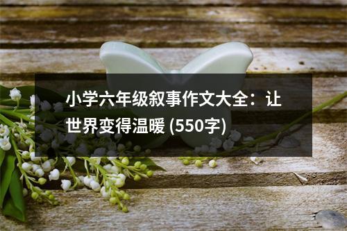 小學(xué)六年級敘事作文大全：讓世界變得溫暖 (550字)