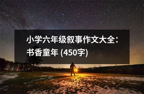 小學(xué)六年級敘事作文大全：書香童年 (450字)