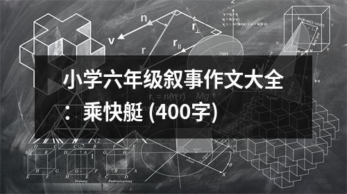 小學(xué)六年級敘事作文大全：乘快艇 (400字)