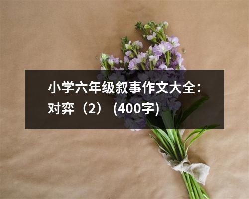 小學(xué)六年級(jí)敘事作文大全：對(duì)弈（2） (400字)