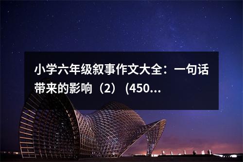 小學(xué)六年級敘事作文大全：一句話帶來的影響（2） (450字)