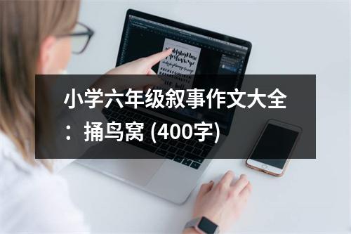 小學(xué)六年級(jí)敘事作文大全：捅鳥(niǎo)窩 (400字)