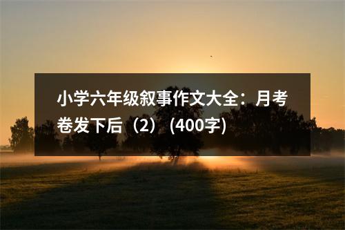 小學六年級敘事作文大全：月考卷發(fā)下后（2） (400字)