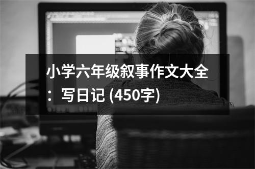 小學(xué)六年級(jí)敘事作文大全：寫日記 (450字)