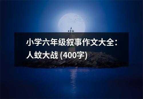 小學六年級敘事作文大全：人蚊大戰(zhàn) (400字)