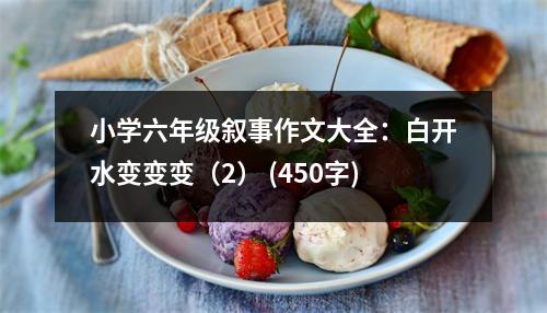 小學(xué)六年級(jí)敘事作文大全：白開水變變變（2） (450字)