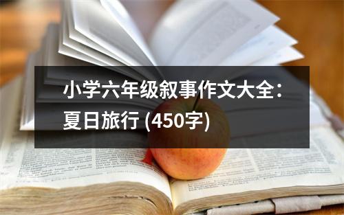 小學(xué)六年級(jí)敘事作文大全：夏日旅行 (450字)