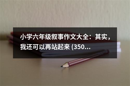 小學六年級敘事作文大全：其實，我還可以再站起來 (350字)