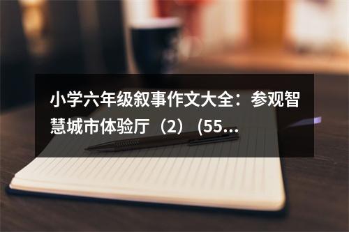 小學(xué)六年級(jí)敘事作文大全：參觀智慧城市體驗(yàn)廳（2） (550字)