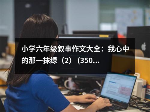 小學(xué)六年級敘事作文大全：我心中的那一抹綠（2） (350字)