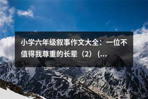 小學(xué)六年級(jí)敘事作文大全：一位不值得我尊重的長(zhǎng)輩（2） (450字)