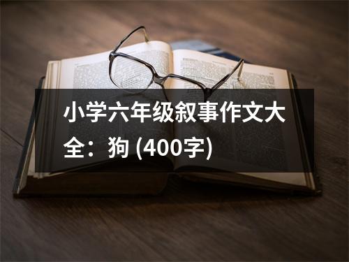 小學(xué)六年級(jí)敘事作文大全：狗 (400字)