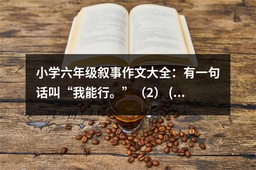 小學(xué)六年級敘事作文大全：有一句話叫“我能行?！保?） (400字)