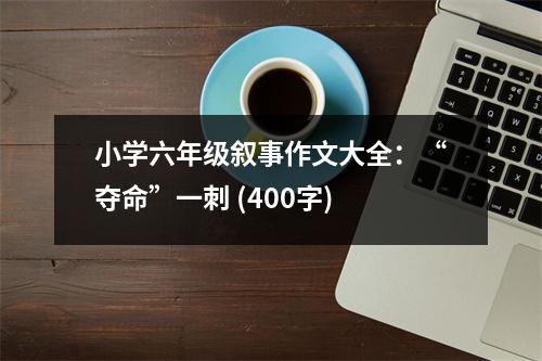 小學(xué)六年級(jí)敘事作文大全：“奪命”一刺 (400字)