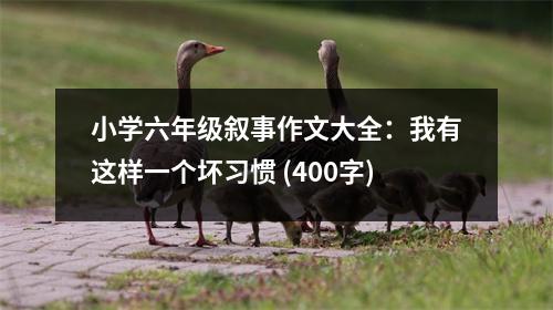 小學(xué)六年級(jí)敘事作文大全：我有這樣一個(gè)壞習(xí)慣 (400字)