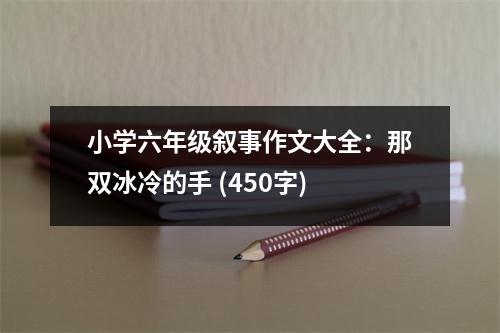 小學(xué)六年級(jí)敘事作文大全：那雙冰冷的手 (450字)