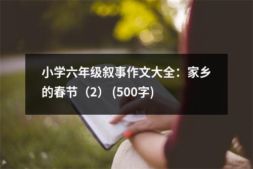 小學(xué)六年級敘事作文大全：家鄉(xiāng)的春節(jié)（2） (500字)