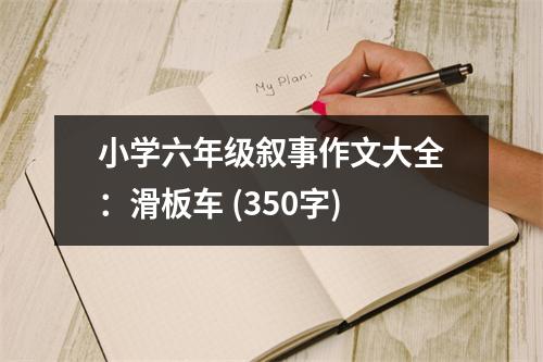小學六年級敘事作文大全：滑板車 (350字)