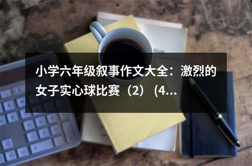 小學(xué)六年級敘事作文大全：激烈的女子實心球比賽（2） (450字)