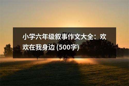 小學(xué)六年級敘事作文大全：歡歡在我身邊 (500字)