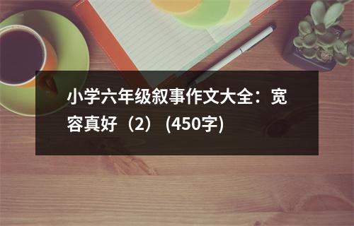 小學(xué)六年級(jí)敘事作文大全：寬容真好（2） (450字)