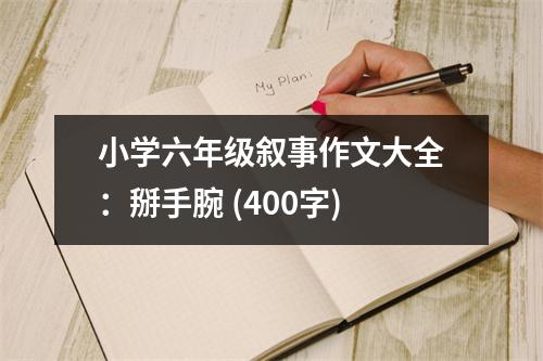 小學(xué)六年級敘事作文大全：掰手腕 (400字)